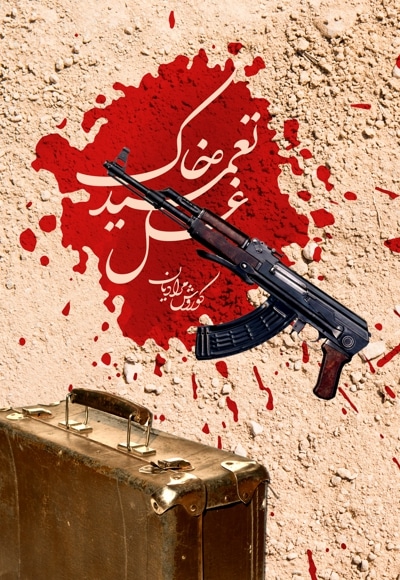 غسل تعمید خاک